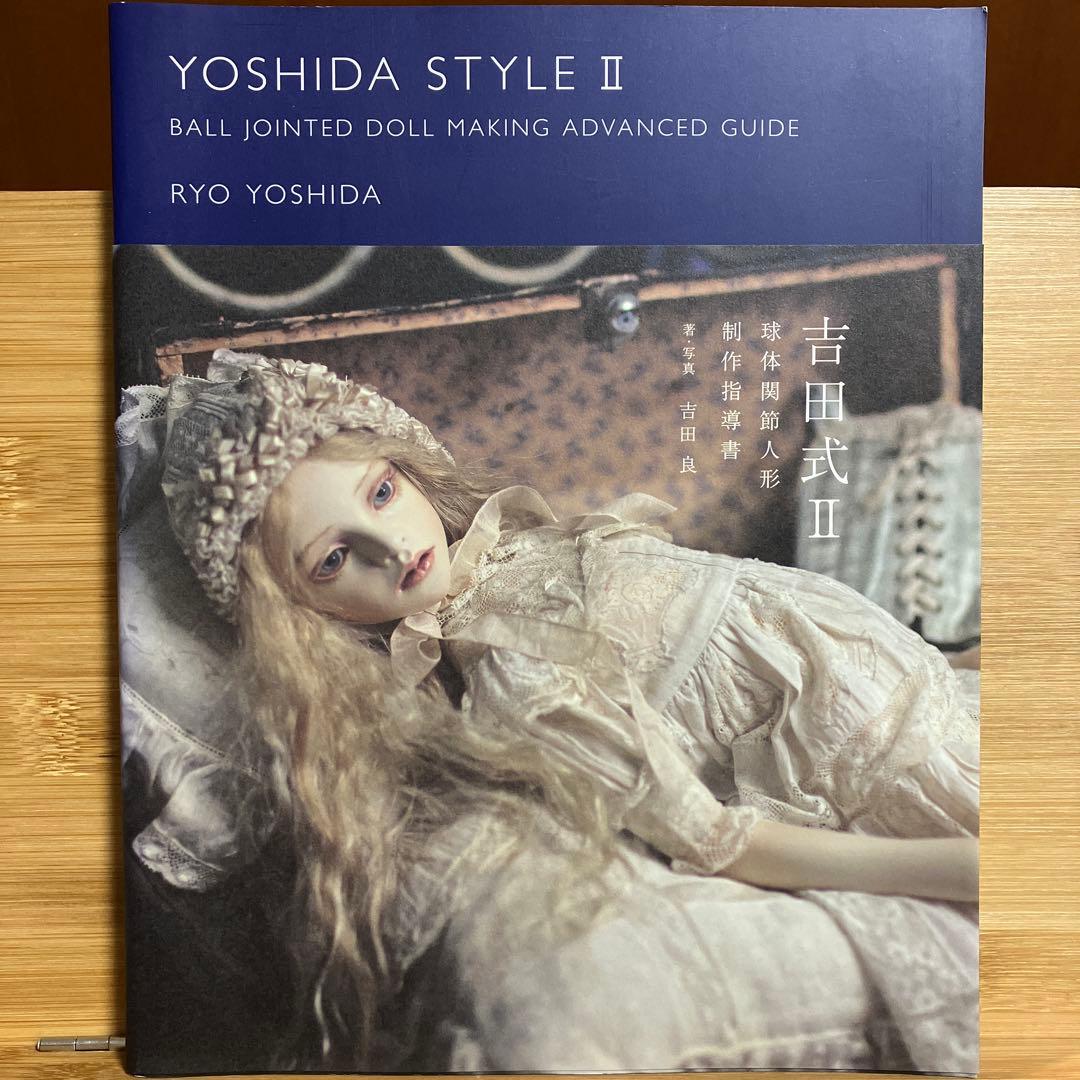 YOSHIDA STYLE II 吉田式2 球体関節人形制作指導書 - メルカリ
