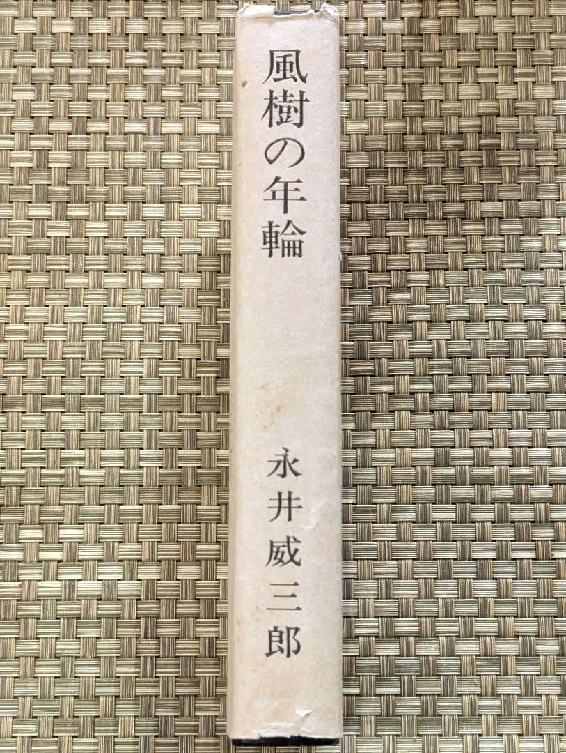 激レア本】 風樹の年輪 別刷正誤表付 永井威三郎 昭和43年 俳句研究社