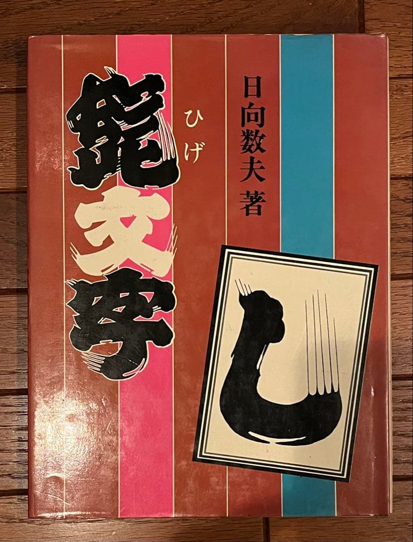 髭文字』日向数夫 - メルカリ