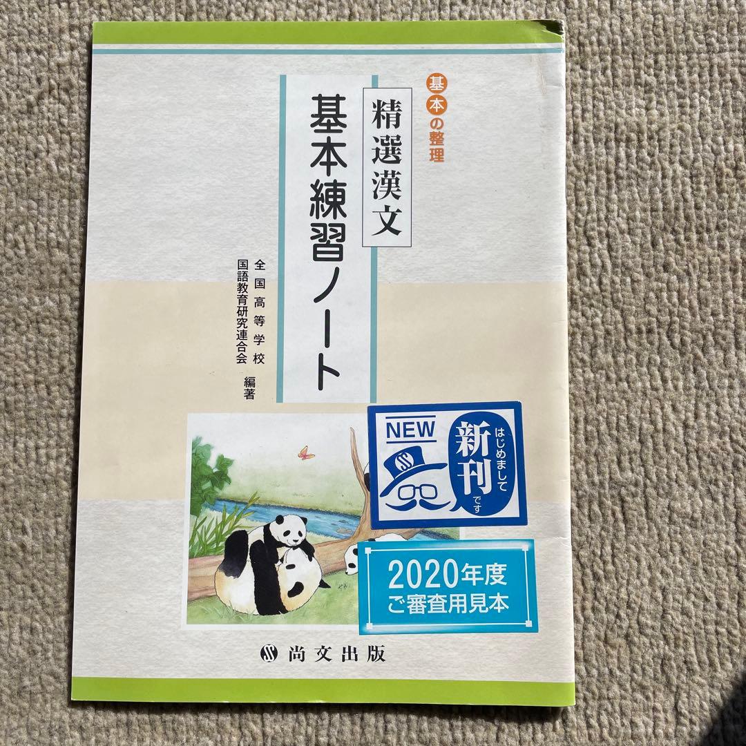 精選漢文 基本練習ノート 尚文出版 - メルカリ