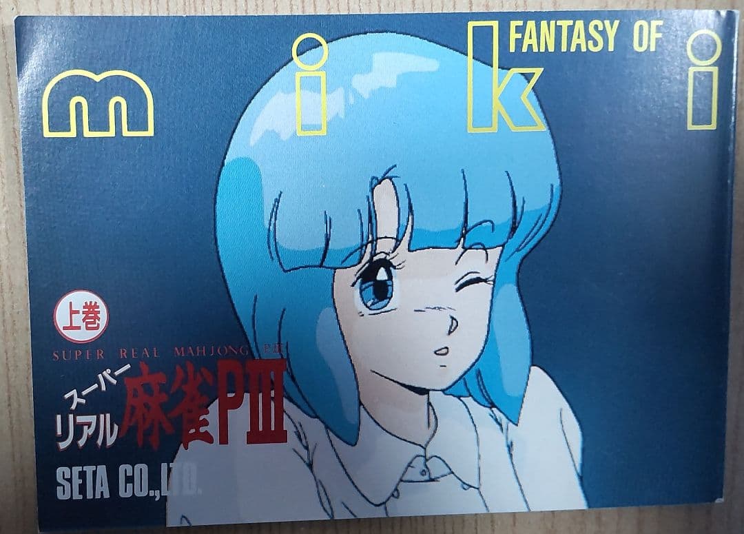 スーパーリアル麻雀P3 豆本 上巻 - メルカリ