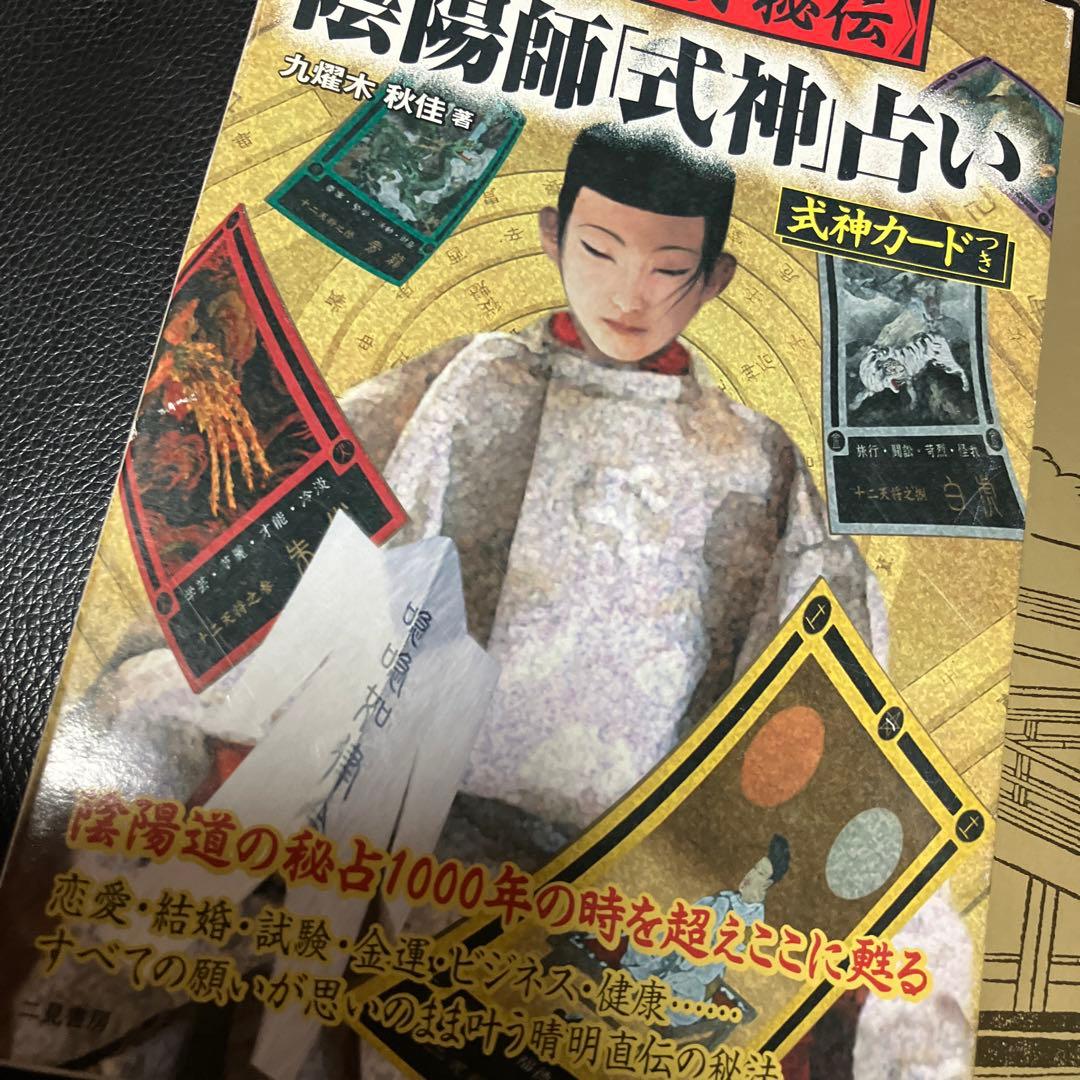 安倍晴明秘伝陰陽師「式神」占い - メルカリ