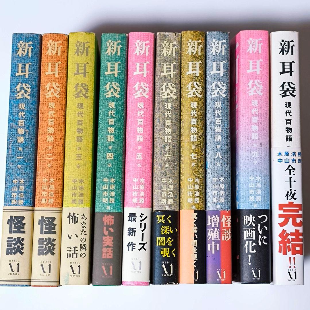 新耳袋 現代百物語 全10巻セット 【初版5〜10巻】 小説 まとめ売り