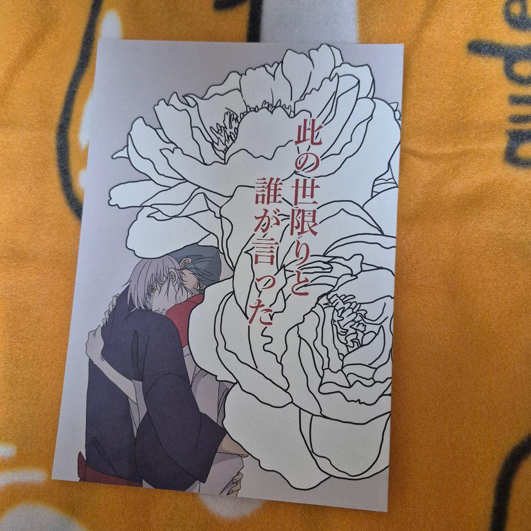 23_2 刀剣乱舞 同人誌 いちつる 鶴丸国永 一期一振