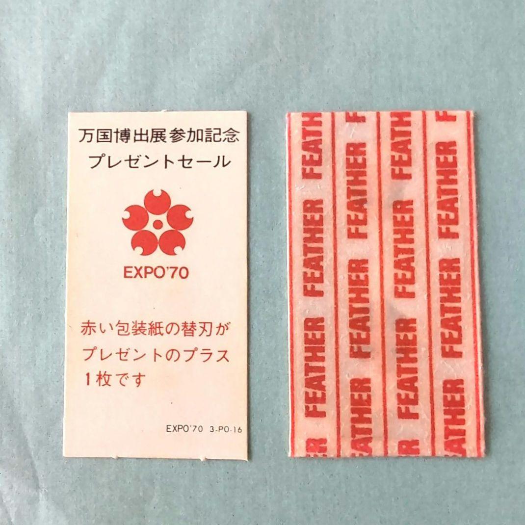 レトロ 大阪万博 EXPO'70 出展参加 記念品 フェザー 替刃 希少