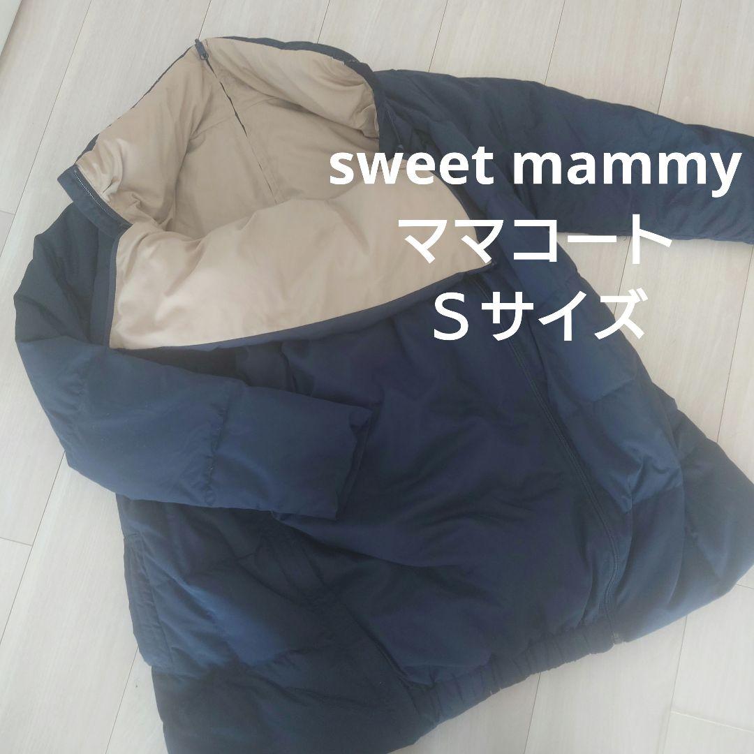 ママコート　ダウン　スウィートマミー Sサイズ　抱っこおんぶ兼用　リバーシブル SweetMommy（スウィートマミー） コート ジャケット 抱っこ アウター
