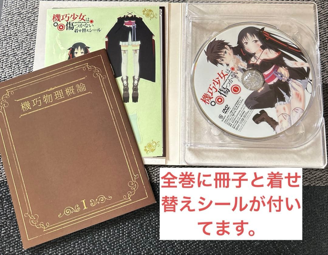 機巧少女は傷つかない DVD全巻セット ＋特典Box＋特典冊子＋おまけ冊子