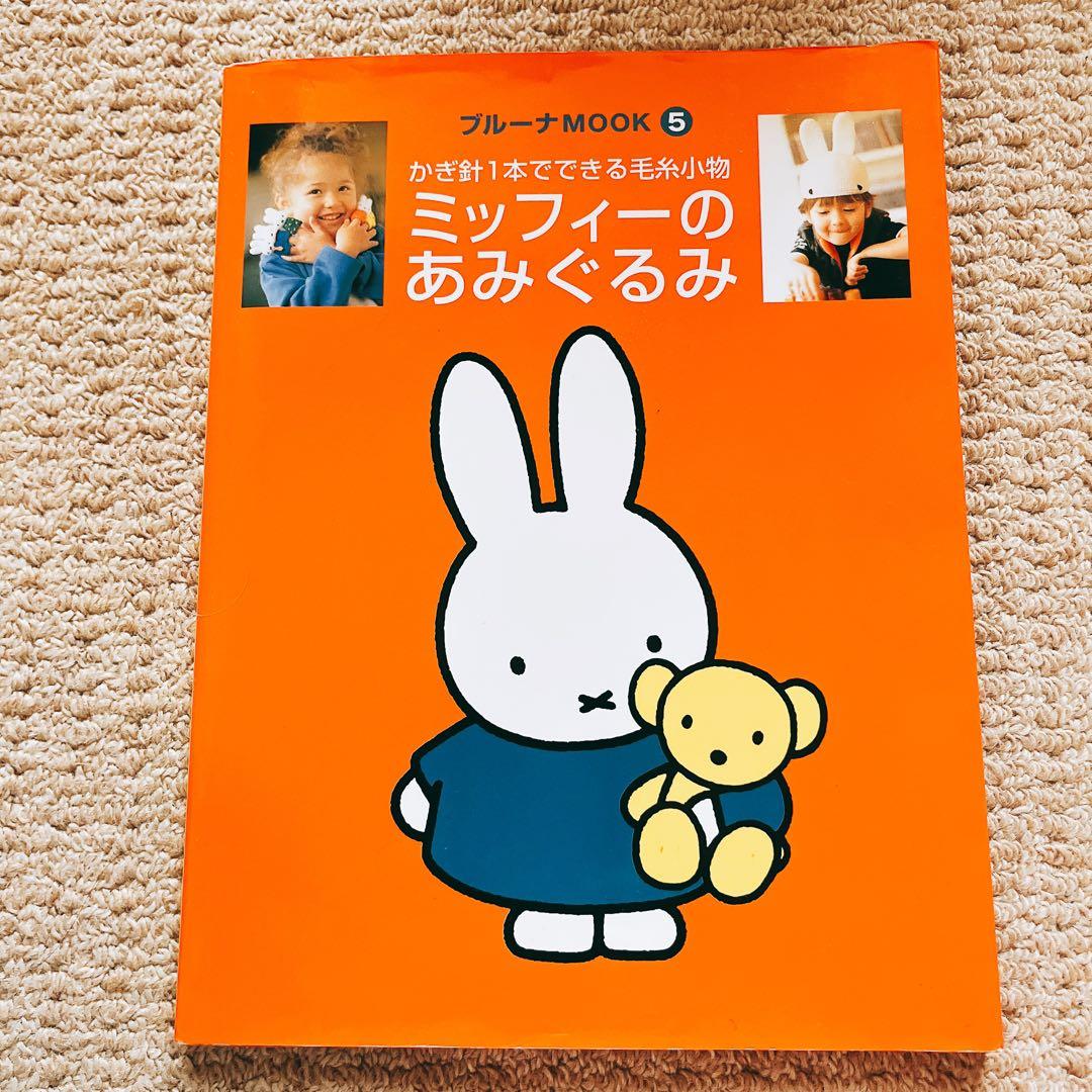 かぎ針1本でできる毛糸小物 ミッフィーのあみぐるみ ブルーナMOOK 5