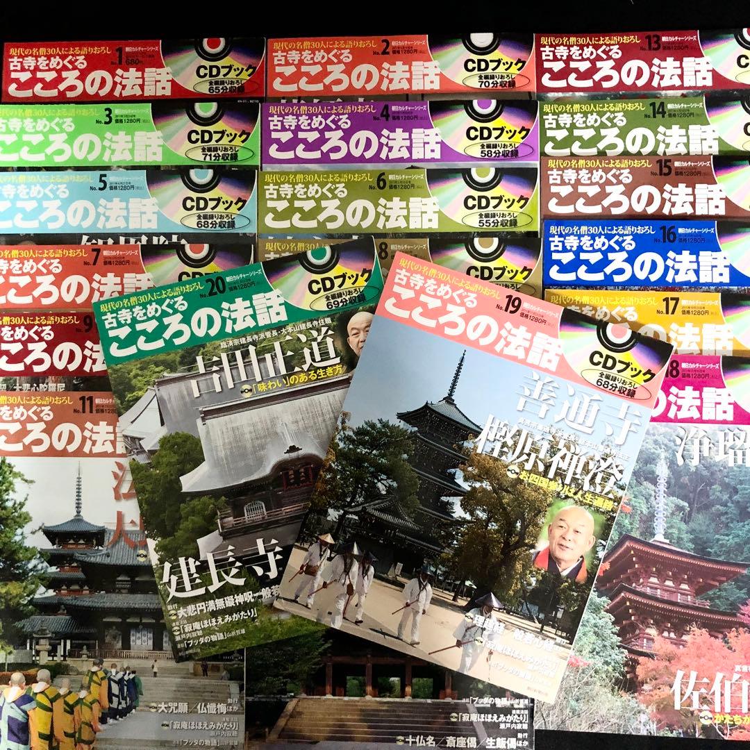 専用「CDブック 古寺をめぐるこころの法話 1〜20巻」20冊セット【CD未開封 朝日新聞出版 最新刊行物：CDブック 古寺をめぐるこころの法話：CD