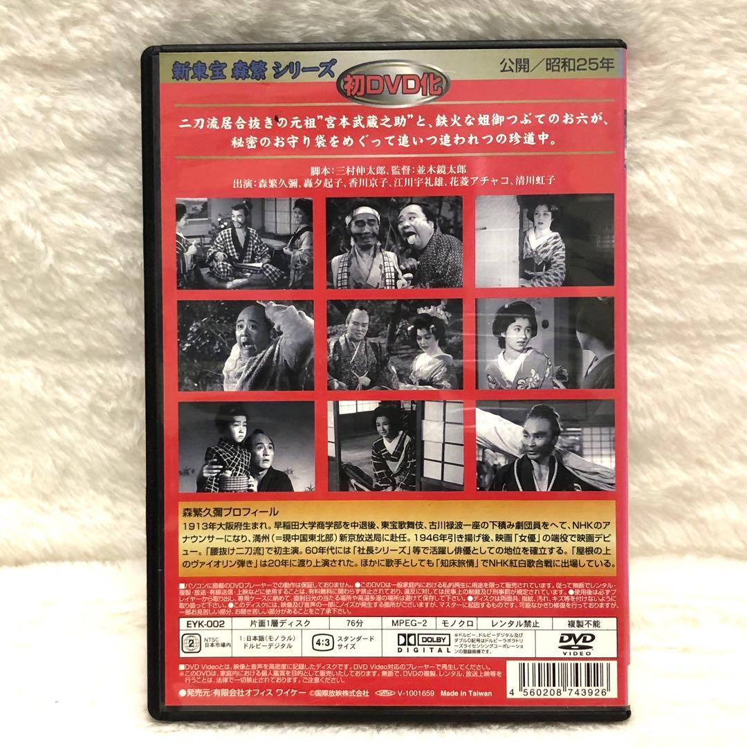 激レア✨】新東宝 森繁シリーズ 「森繁久弥 腰抜け二刀流 (昭和25年