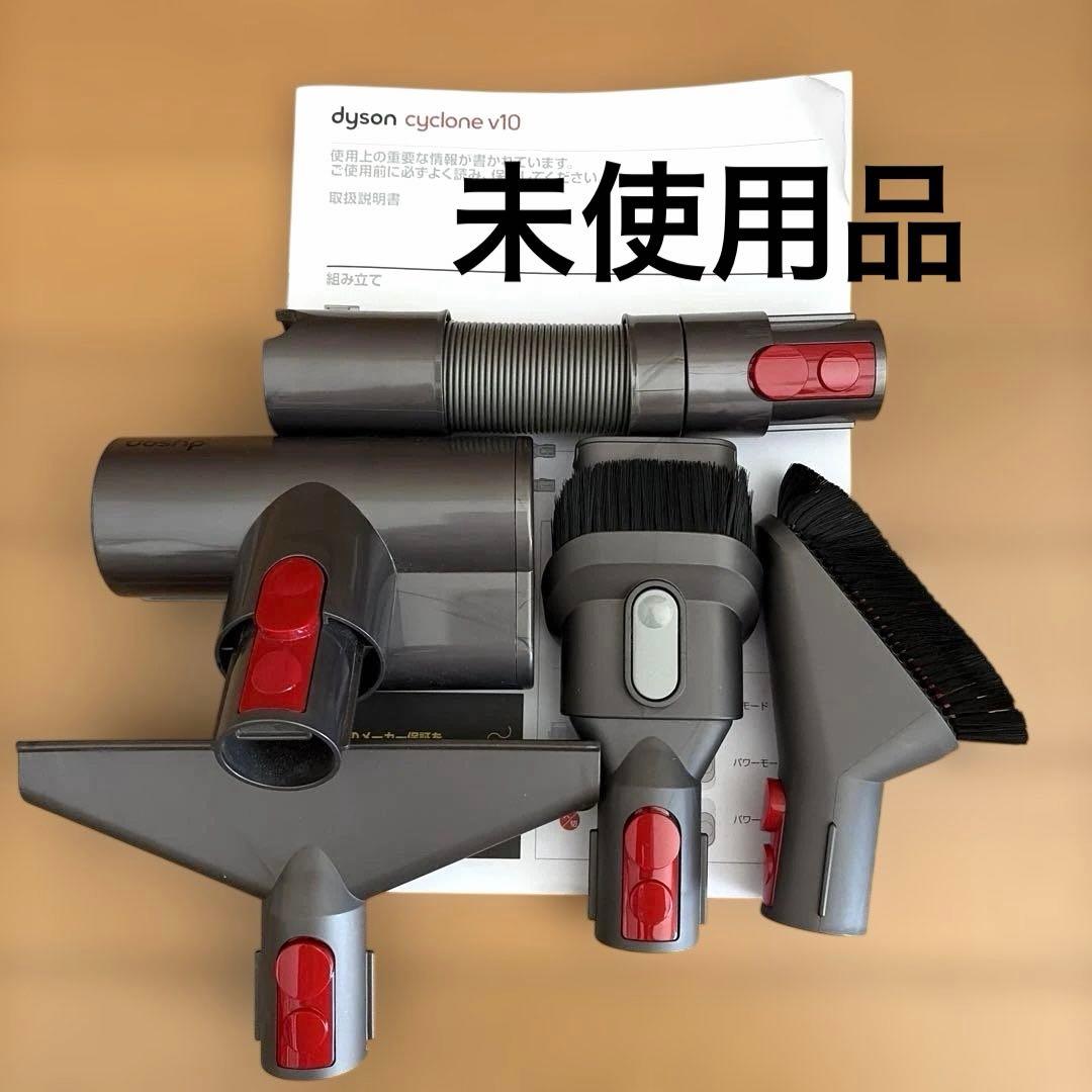 未使用 ダイソン サイクロン v10 アタッチメント 付属品 cyclone v10 正規品 Dyson ダイソン V10シリーズ SV12 専用 純正 本体