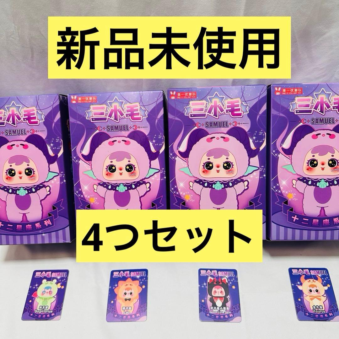 京*ん様 三小毛 SAMUEL 十二星座シリーズ ぬいぐるみ 4個セット - メルカリ