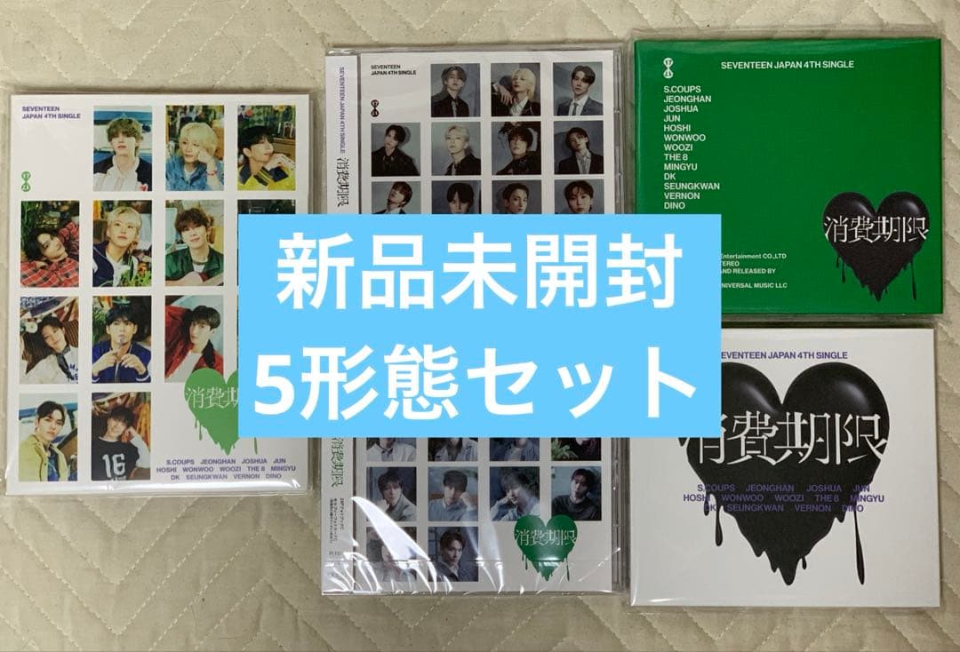 SEVENTEEN セブチ 未開封 アルバム 消費期限 5形態セット 即購入