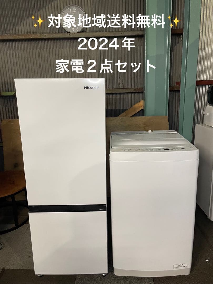 2024年製 家電2点セット Hisense 冷蔵庫 Haier 洗濯機 家電2点セット Hisense(ハイセンス) 家電セット 【通販モノタロウ】