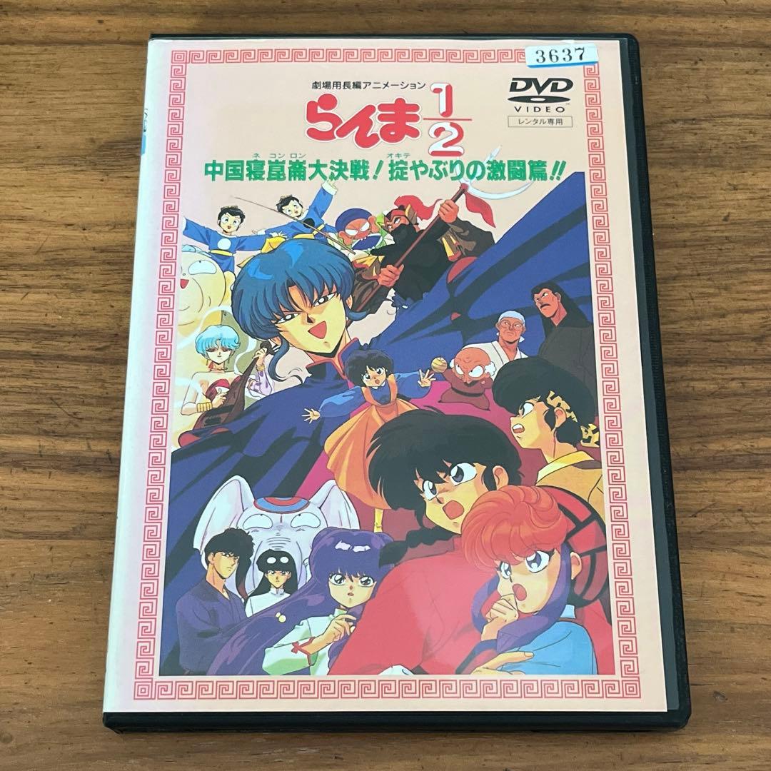 劇場版 らんま1/2 中国寝崑崙大決戦!掟やぶりの激闘篇!! DVD 映画