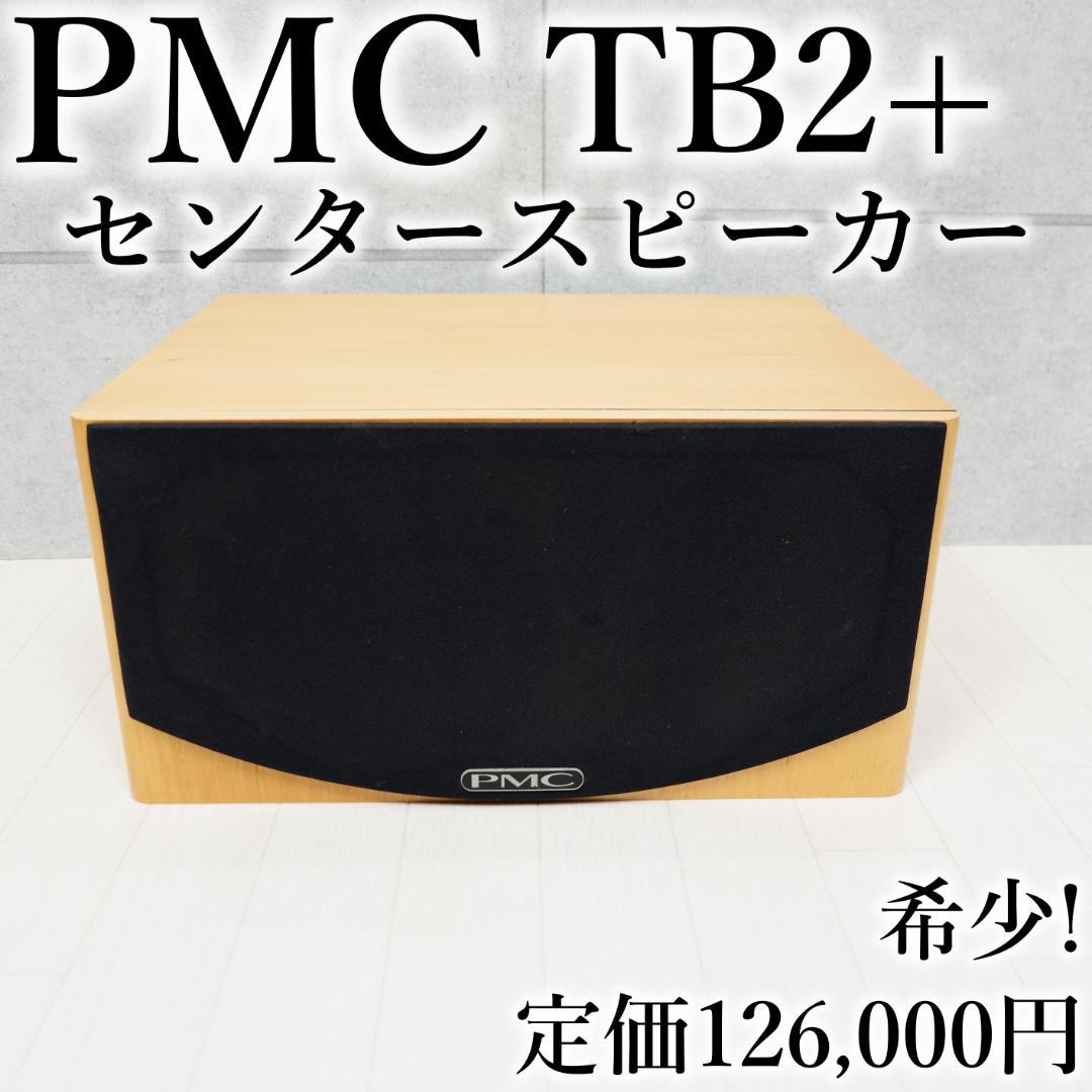 希少✨名器✨ PMC センター スピーカー TB2+