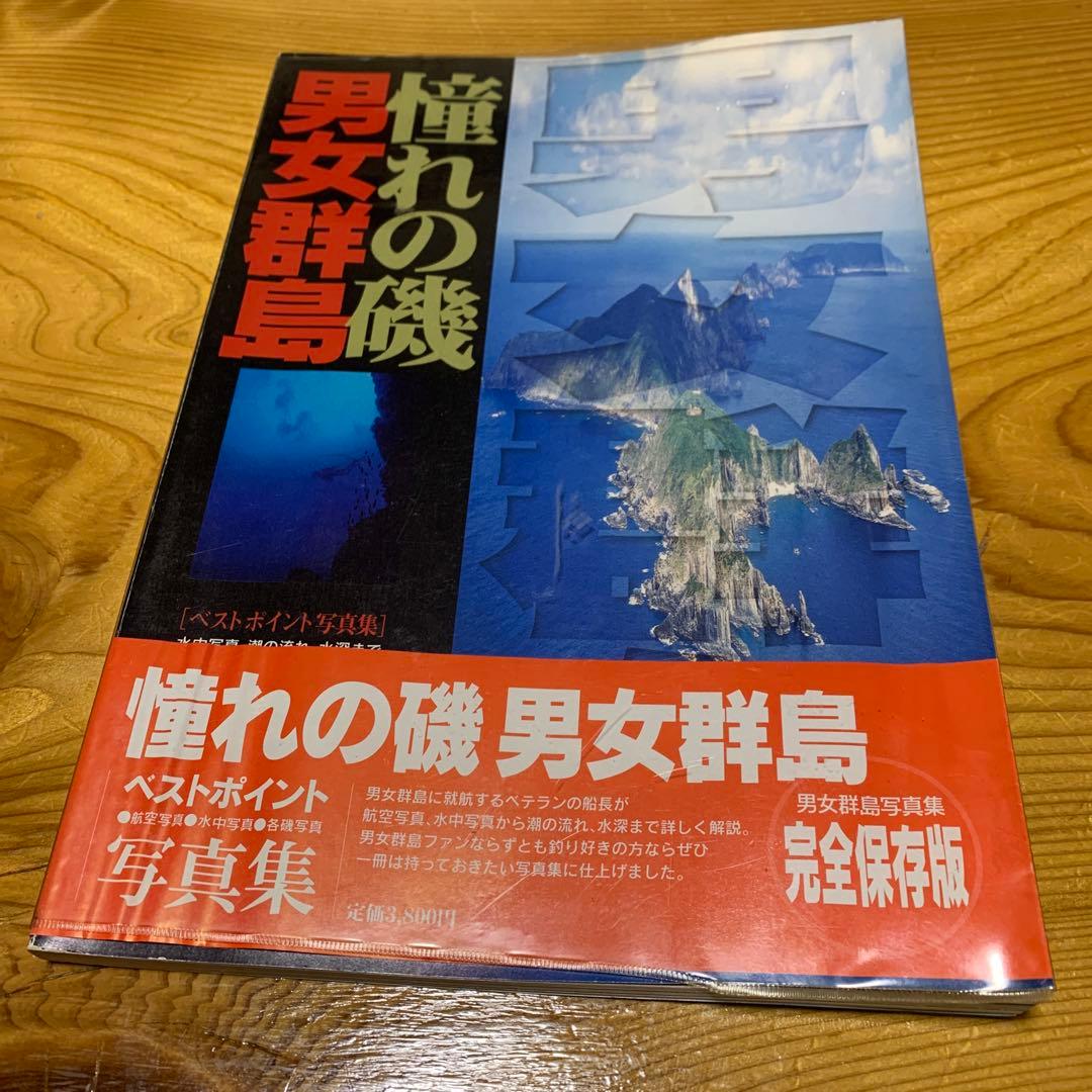 憧れの磯男女群島 完全保存版 写真集
