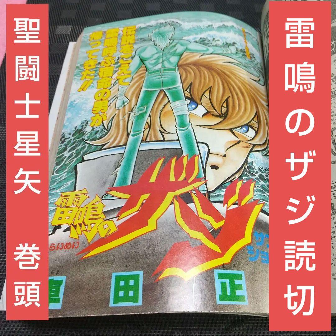 週刊少年ジャンプ 1989年6号※聖闘士星矢 巻頭オールカラー※雷鳴のザジ