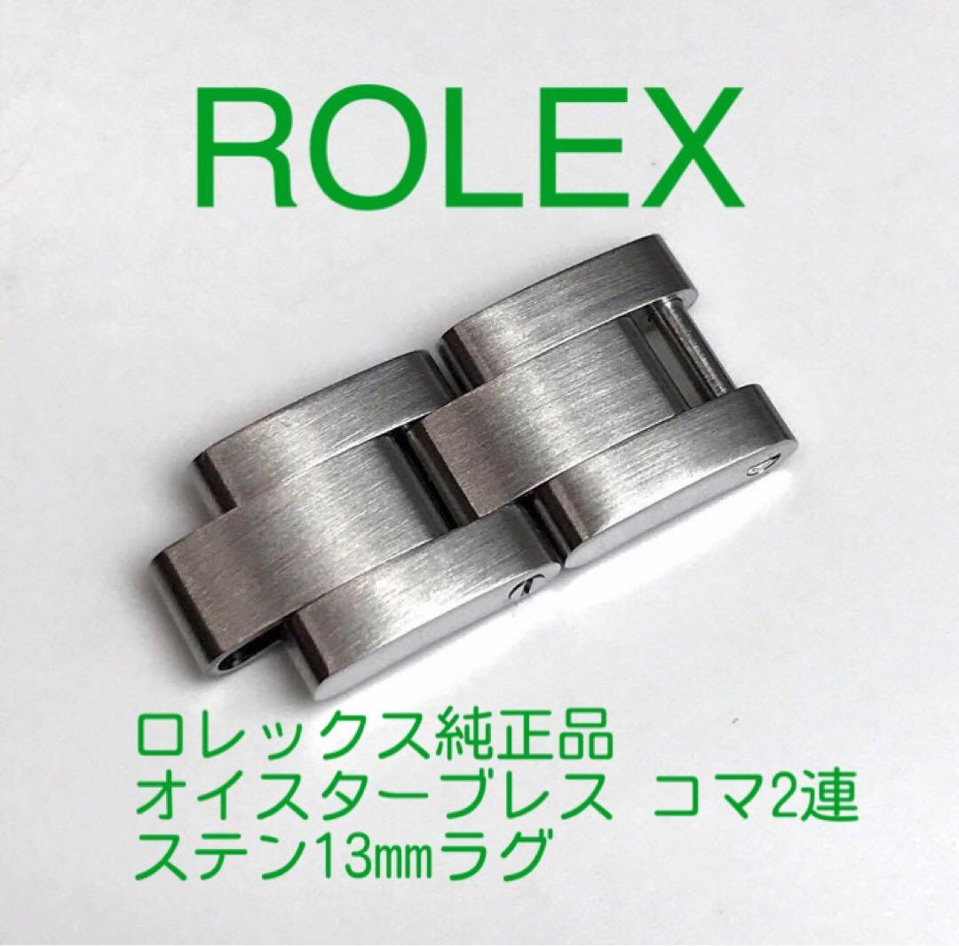 古物商鑑定済み ロレックス純正レディースオイスターブレスコマ2連ステン13㎜ラグ ロレックス純正 SWISS オイスターブレス 78360 78690 駒 コマ【極めて