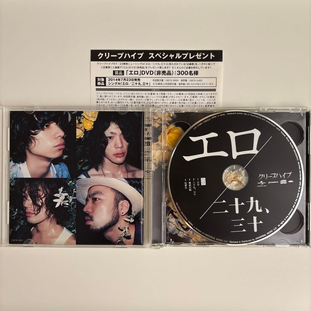 クリープハイプ 「エロ／二十九、三十」CD＋DVD 【初回限定盤】 - メルカリ