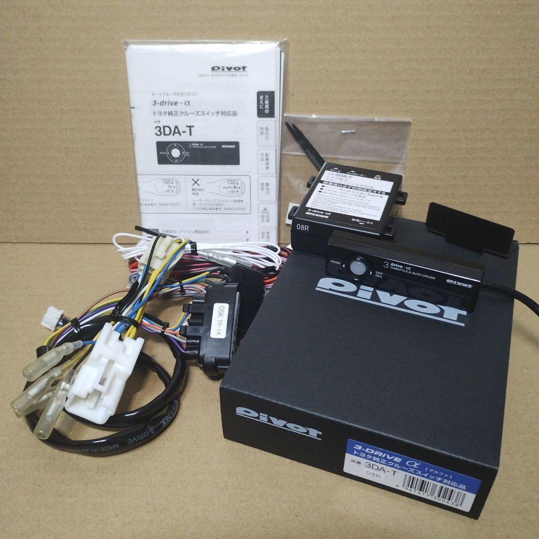 コ*0様 Pivot オートクルーズ 3DA-T トヨタ純正レバー対応 ハーネス ピボット 3DA-T ハーネスセット 純正クルーズスイッチ対応品【トヨタ