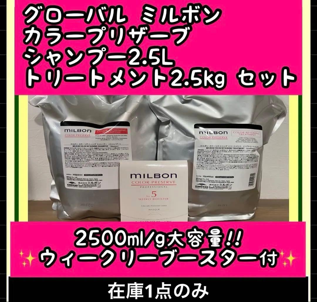 ミルボン カラープリザーブシャンプー2.5L＋トリートメント2.5Kg