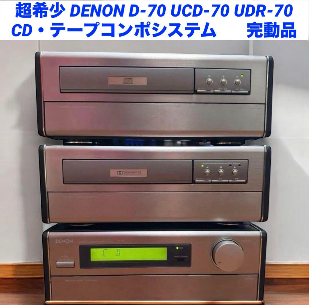 DENON D-70 UCD-70 UDR-70 CD・テープコンポシステム DENON D-70 UCD-70 UDR-70 CD・テープコンポシステム DENON D-70 UCD