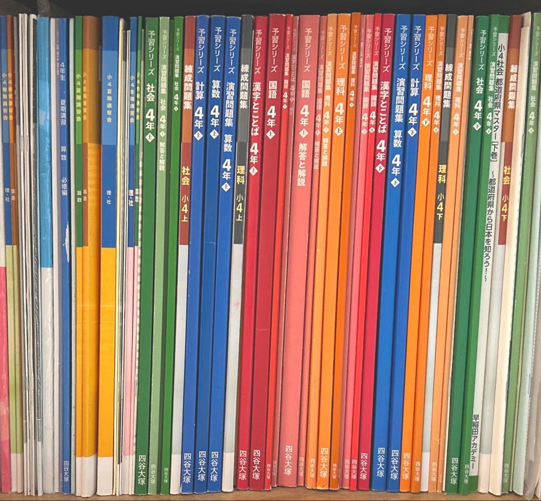 四谷大塚 予習シリーズ 4年 上 下 春期 夏期 冬期講習 早稲田