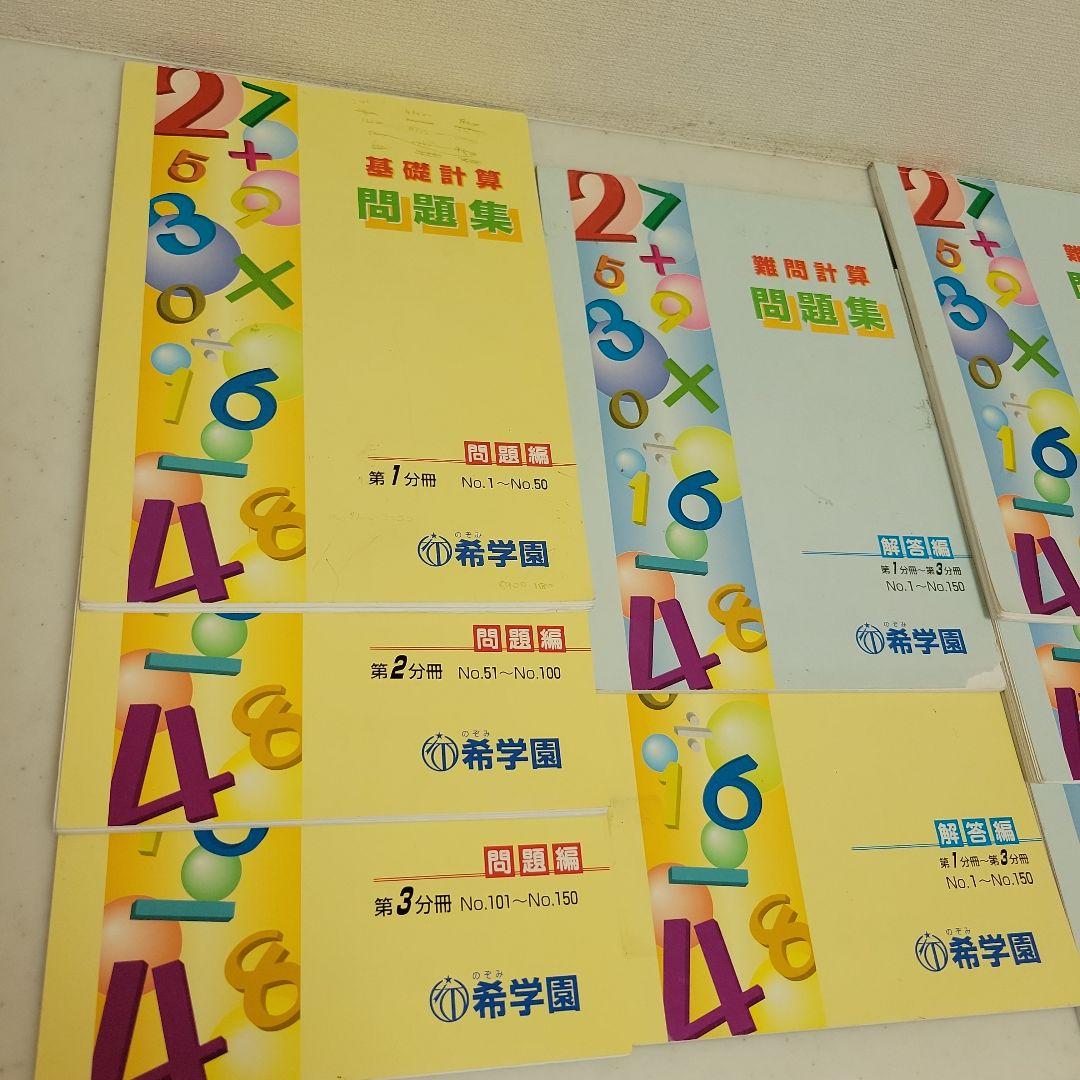 希学園基礎計算問題集 難問計算問題集中学受験 希学園計算問題集 希
