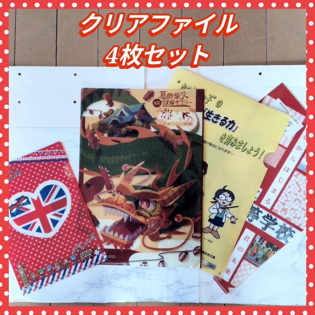 A4クリアファイル まとめ売り 葛飾 柴又 東京かつしか都立 浅草 高等