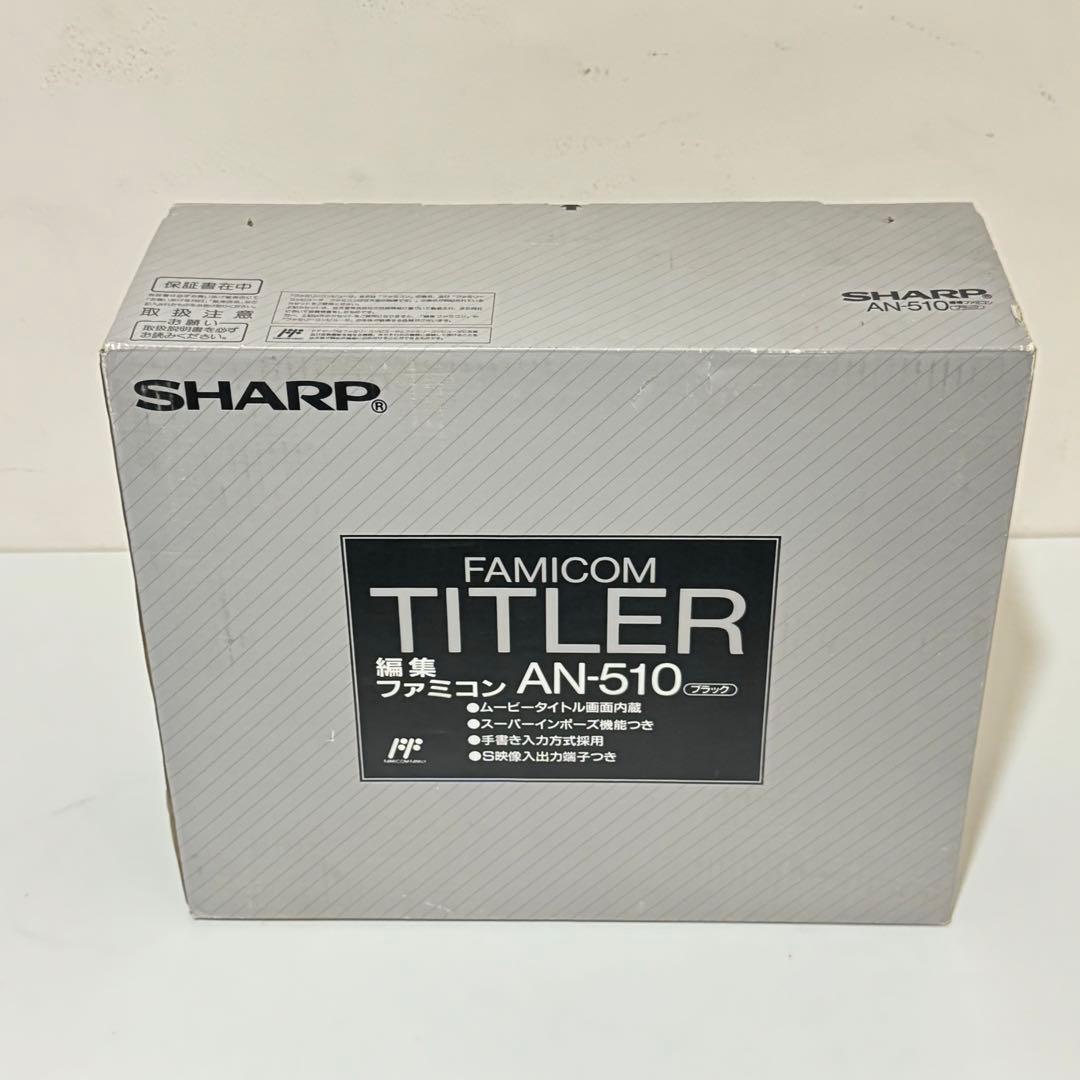 SHARP AN-510 編集ファミコン ファミコンタイトラー 未使用品 - メルカリ