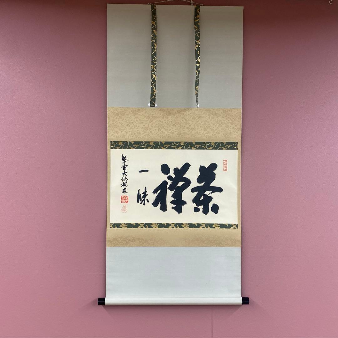 美品 掛け軸 尾関桃林作(宗園)「茶禅一味」大徳寺 共箱 禅語 茶掛け Amazon.co.jp: 大徳寺派大仙院大仙桃林(尾関宗園)柳緑花紅一行書紙本