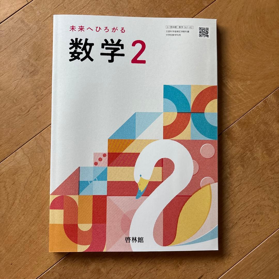 啓林館 数学2 教科書 - メルカリ