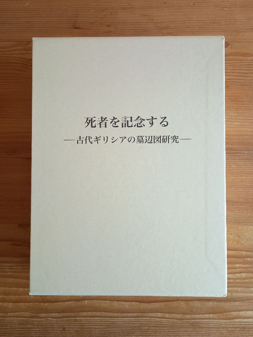 死者を記念する―古代ギリシアの墓辺図研究― 篠塚千惠子 死者を記念する 古代ギリシアの墓辺図研究 / 篠塚千惠子 著 | 歴史