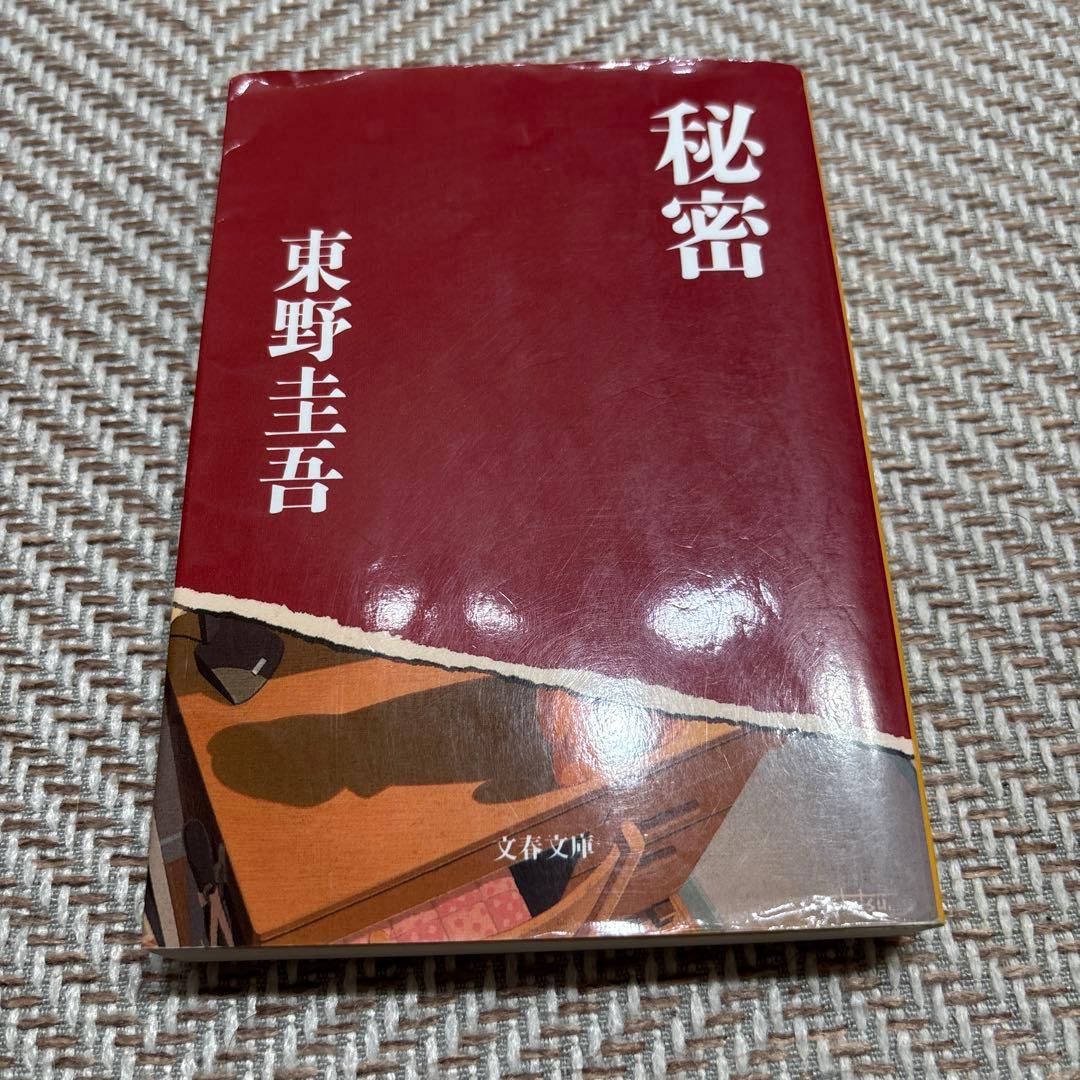 秘密 東野圭吾 - メルカリ