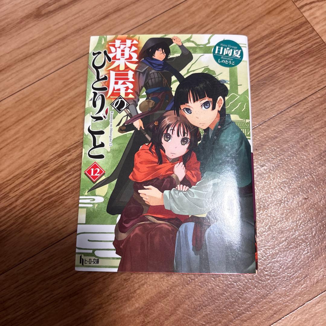 薬屋のひとりごと 12巻 文庫 - メルカリ