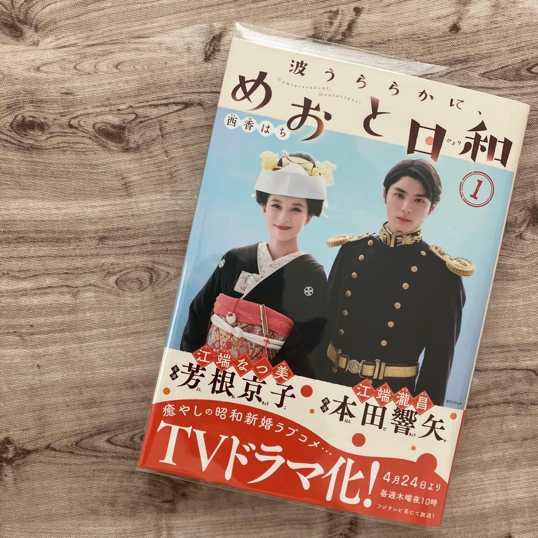 コミック】波うららかに、めおと日和 ①巻 ドラマ化記念帯 クリア