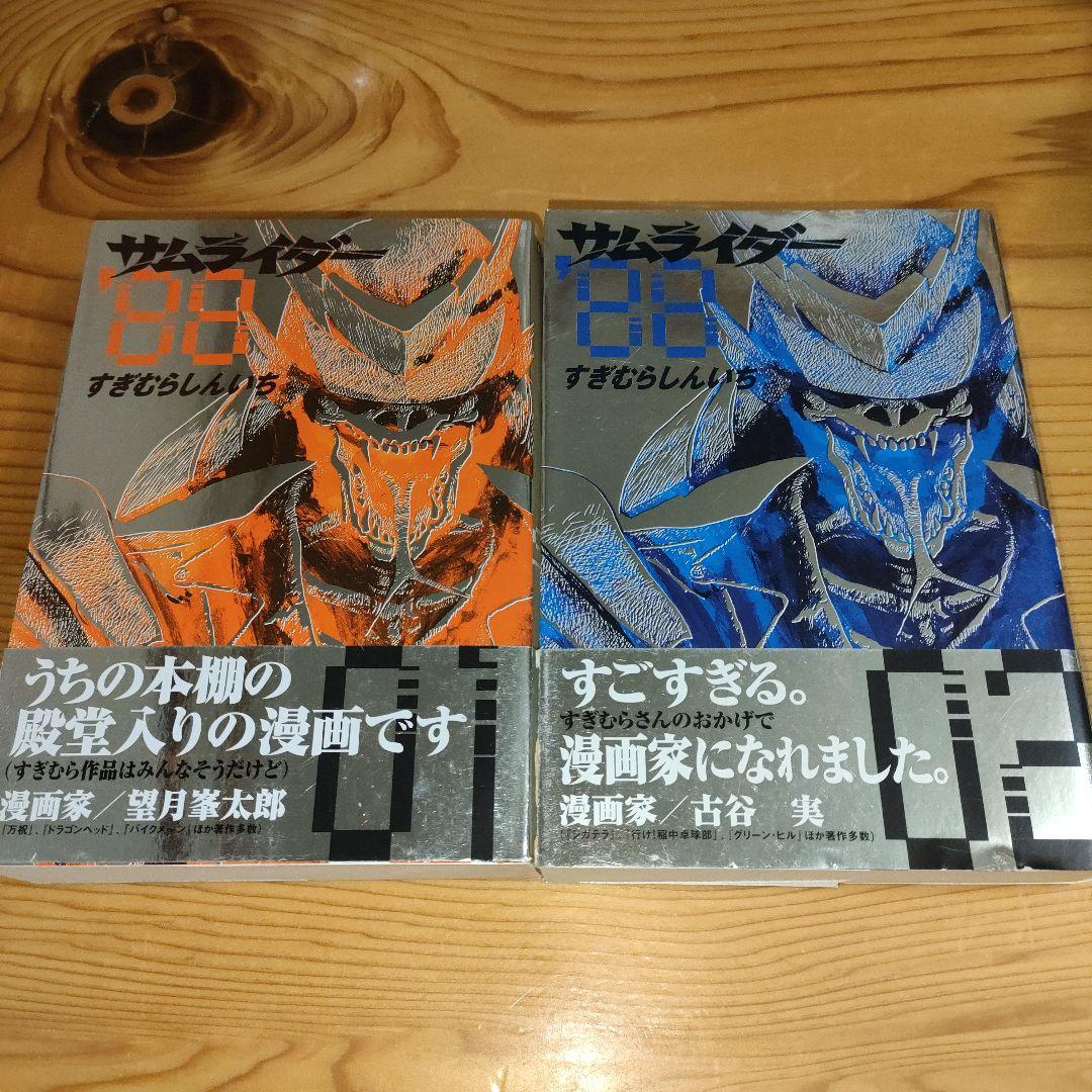 サムライダー'88 1〜2巻(初版・帯付き) - メルカリ