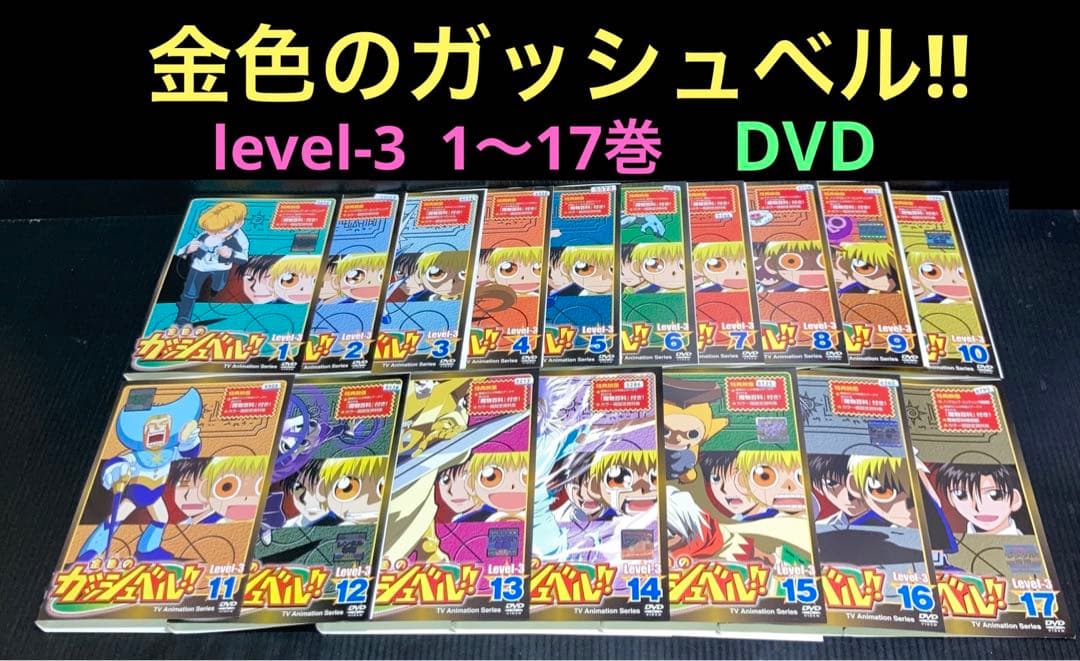 金色のガッシュベル‼︎ 3期 1〜17巻 DVD - メルカリ