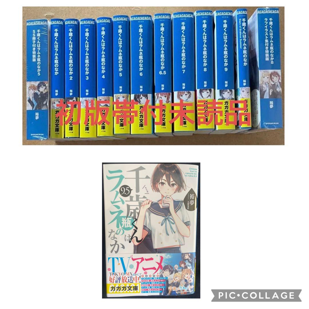 千歳くんはラムネ瓶のなか　初版帯付未読品 Amazon.co.jp: 千歳くんはラムネ瓶のなか (ガガガ文庫 ひ 5-1) : 裕夢