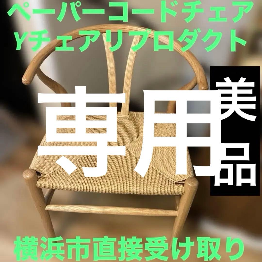 みつ様の専用　①②Yチェア リプロダクト ペーパーコードチェア ナチュラル 横浜 Amazon｜大川家具サンセー ダイニングチェア Yチェア リプロダクト