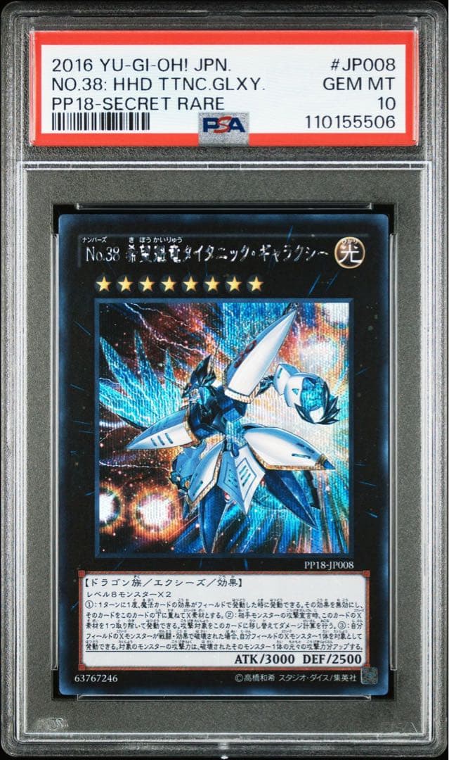 初期シク/希少/PSA10】No.38 希望魁竜 タイタニック・ギャラクシー