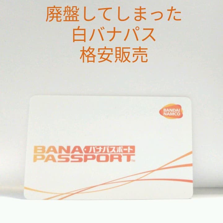 懐かしの白バナパスポート - メルカリ