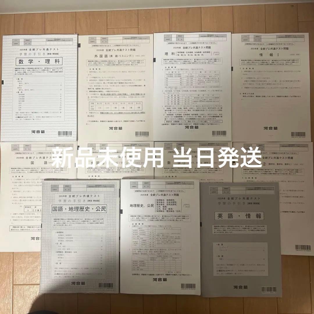 新品未使用 2025年度 全統プレ共通テスト模試 全問題解答解説 - メルカリ