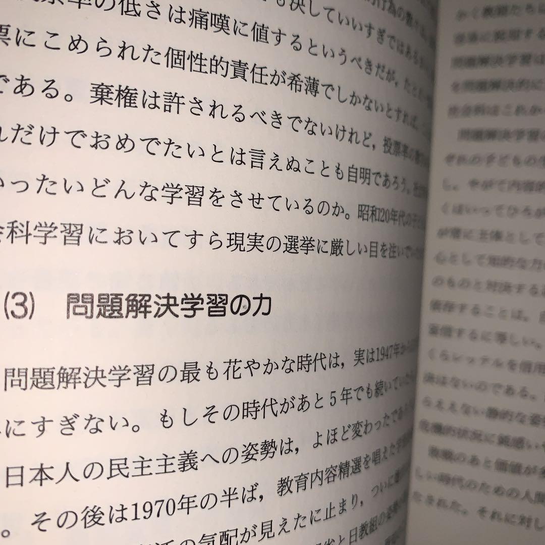 問題解決学習　上田薫　長岡文雄　森分孝治　有田和正　社会科の初志　社会科教育授業