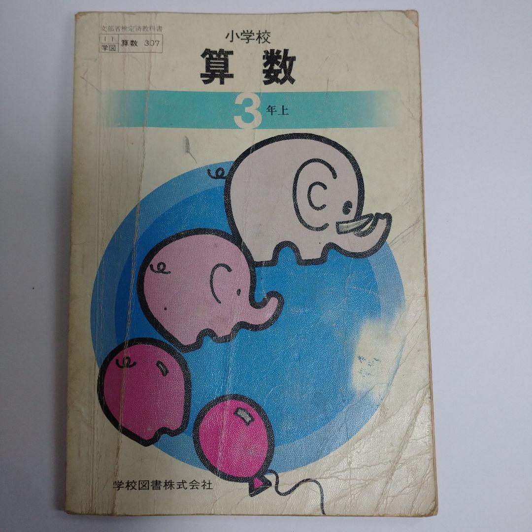 算数 教科書 11冊セット 昭和 1年生から6年生 - メルカリ
