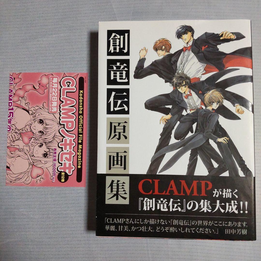 創竜伝原画集 CLAMP 田中芳樹 画集 イラスト集 漫画 - メルカリ