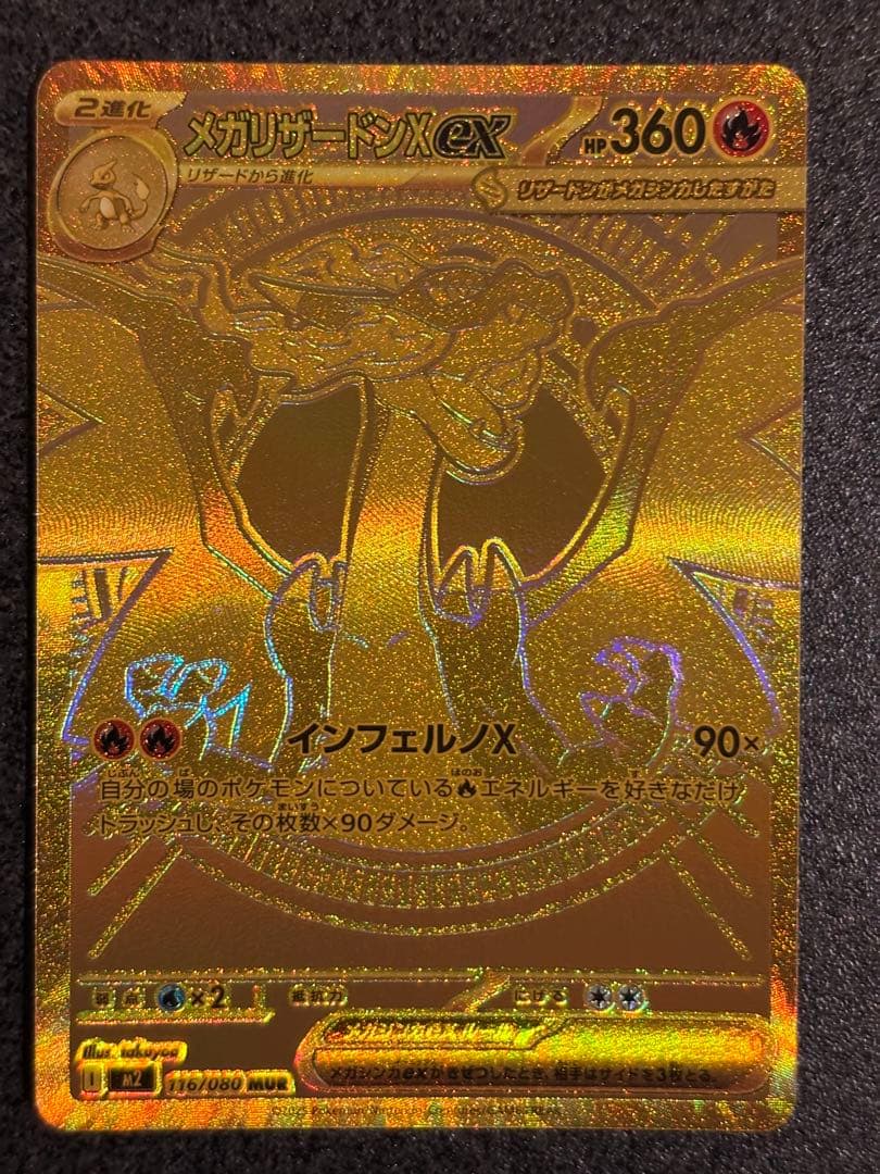 S*O様 メガリザードンX ex MUR メガリザードンXex MUR 買取相場と評価解説！【ポケカ】 | ポケカレッジ