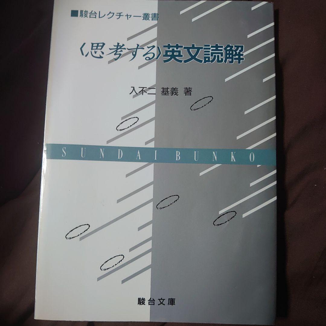 思考する英文読解 入不二基義著　駿台文庫 思考する英文読解 (駿台レクチャー叢書) | 入不二 基義 |本 | 通販