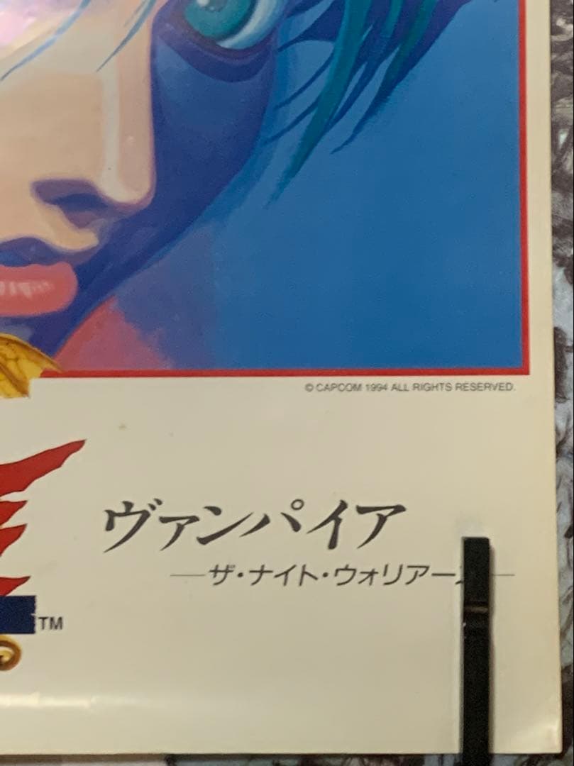 【B1・シミヤケ痛みあり】 ヴァンパイア アーケード用 ポスター